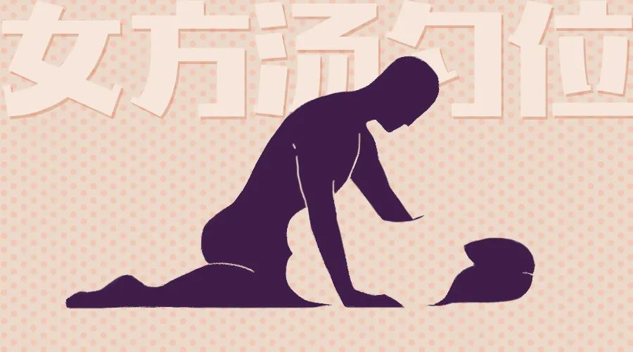 什么姿势可以进入得更深?推荐章鱼式、女生汤勺位