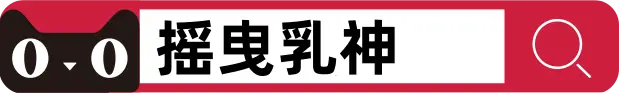 大雷党狂喜！BONMOR 摇曳乳神硬核测评