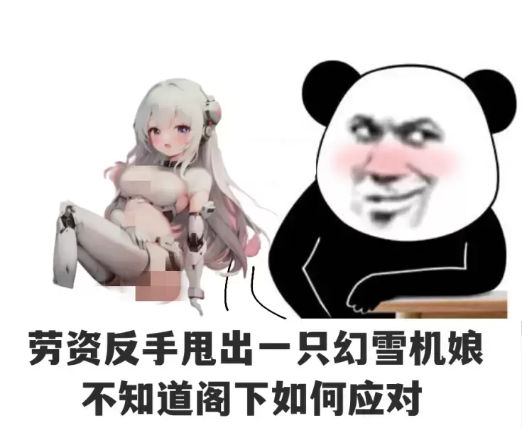 幻雪机娘:全新版本全新体验!便捷与舒适并存!